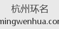 杭州环名