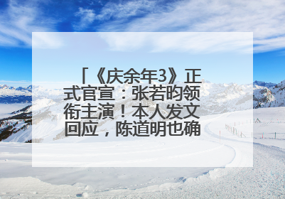 《庆余年3》正式官宣：张若昀领衔主演！本人发文回应，陈道明也确认回归原班阵容
