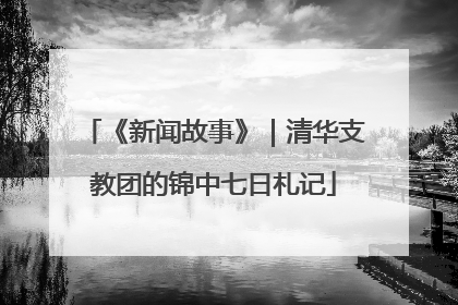 《新闻故事》｜清华支教团的锦中七日札记