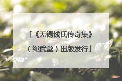 《无锡钱氏传奇集》（绳武堂）出版发行