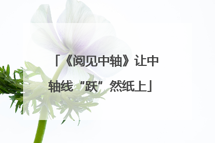 《阅见中轴》让中轴线“跃”然纸上