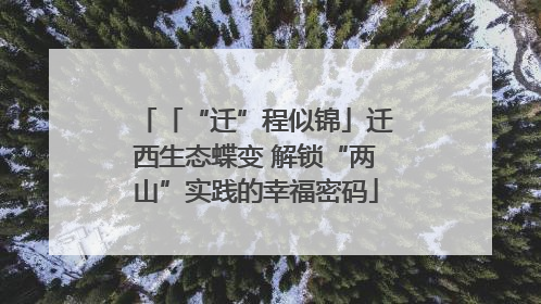 「“迁”程似锦」迁西生态蝶变 解锁“两山”实践的幸福密码
