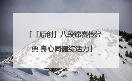 「原创」八段锦赛传经典 身心同健绽活力