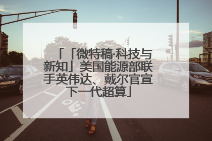 「微特稿·科技与新知」美国能源部联手英伟达、戴尔官宣下一代超算