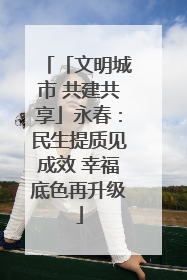 「文明城市 共建共享」永春：民生提质见成效 幸福底色再升级