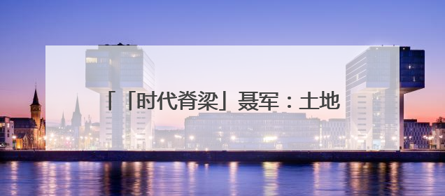 「时代脊梁」聂军：土地营养师守护稻田28年