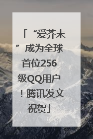 “爱芥末”成为全球首位256级QQ用户！腾讯发文祝贺
