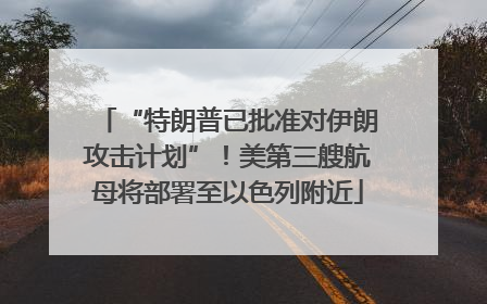 “特朗普已批准对伊朗攻击计划”！美第三艘航母将部署至以色列附近