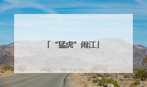 “猛虎”闹江