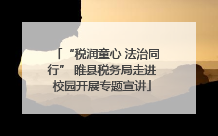 “税润童心 法治同行” 睢县税务局走进校园开展专题宣讲