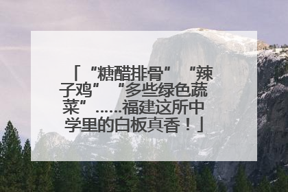 “糖醋排骨”“辣子鸡”“多些绿色蔬菜”……福建这所中学里的白板真香！