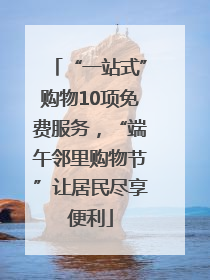 “一站式”购物10项免费服务，“端午邻里购物节”让居民尽享便利