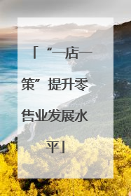 “一店一策”提升零售业发展水平