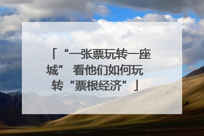 “一张票玩转一座城” 看他们如何玩转“票根经济”