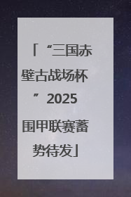“三国赤壁古战场杯”2025围甲联赛蓄势待发
