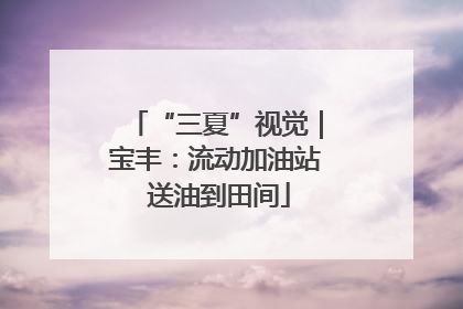 “三夏”视觉｜宝丰：流动加油站 送油到田间