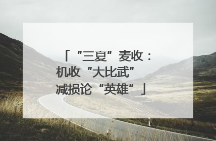 “三夏”麦收：机收“大比武” 减损论“英雄”