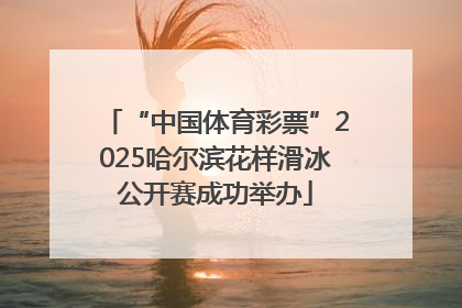 “中国体育彩票”2025哈尔滨花样滑冰公开赛成功举办