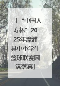 “中国人寿杯”2025年漳浦县中小学生篮球联赛圆满落幕