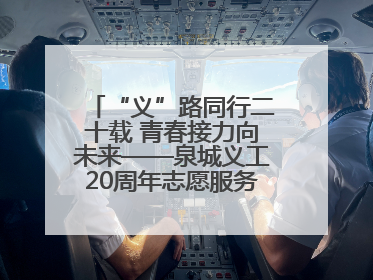 “义”路同行二十载 青春接力向未来——泉城义工20周年志愿服务宣讲高校行活动走进济南职业学院
