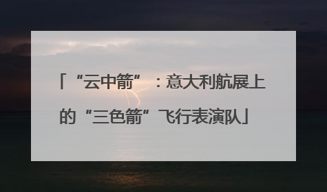 “云中箭”：意大利航展上的“三色箭”飞行表演队