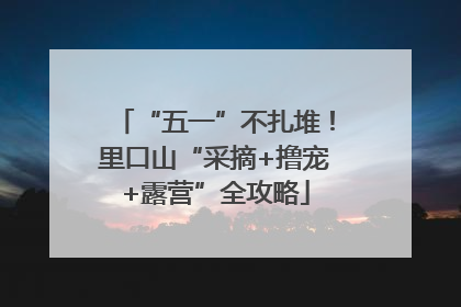 “五一”不扎堆！里口山“采摘+撸宠+露营”全攻略