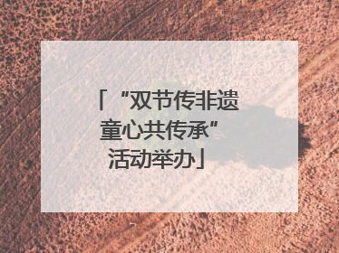 “双节传非遗 童心共传承”活动举办