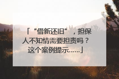 “借新还旧”，担保人不知情需要担责吗？这个案例提示……