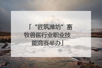 “匠筑潍坊”畜牧兽医行业职业技能竞赛举办