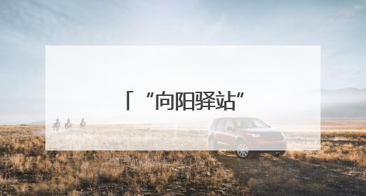 “向阳驿站”点亮暖心归途