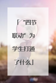 “四节联动”为学生打通了什么