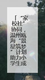 “家校社”协同，温州瓯海“景星筑梦”计划助力小学生成长