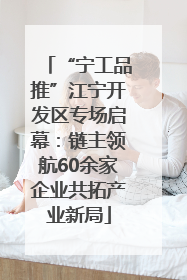“宁工品推”江宁开发区专场启幕：链主领航60余家企业共拓产业新局