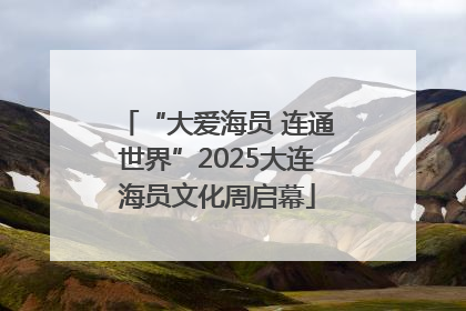 “大爱海员 连通世界”2025大连海员文化周启幕