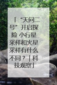 “天问二号”开启探险 小行星采样和火星采样有什么不同？｜科技观察