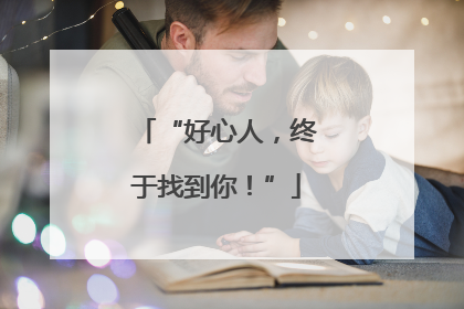 “好心人，终于找到你！”