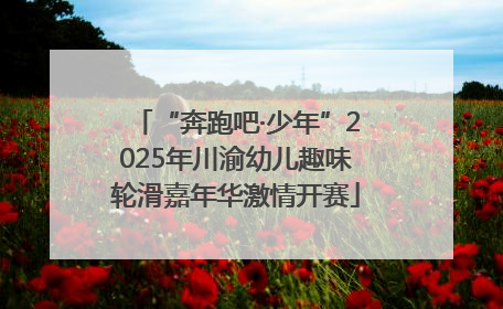 “奔跑吧·少年”2025年川渝幼儿趣味轮滑嘉年华激情开赛