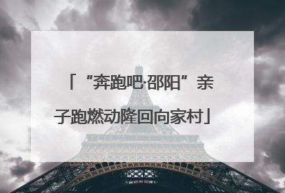 “奔跑吧·邵阳”亲子跑燃动隆回向家村