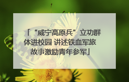 “威宁高原兵”立功群体进校园 讲述铁血军旅故事激励青年参军