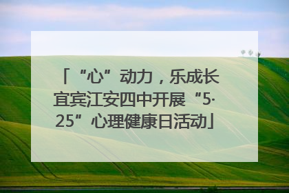 “心”动力，乐成长 宜宾江安四中开展“5·25”心理健康日活动
