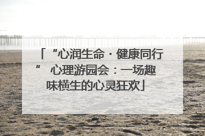 “心润生命・健康同行” 心理游园会：一场趣味横生的心灵狂欢