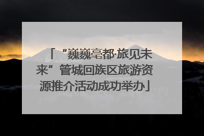 “巍巍亳都·旅见未来”管城回族区旅游资源推介活动成功举办