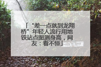 “差一点就到龙翔桥”年轻人流行用地铁站点图测身高，网友：看不懂