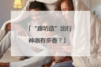“廊坊造”出行神器有多香？