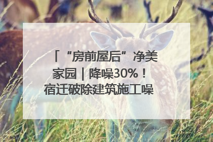 “房前屋后”净美家园｜降噪30%！宿迁破除建筑施工噪声扰民难题