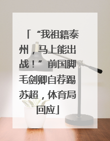 “我祖籍泰州，马上能出战！”前国脚毛剑卿自荐踢苏超，体育局回应