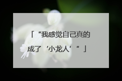 “我感觉自己真的成了‘小龙人’”