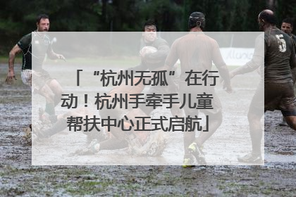“杭州无孤”在行动！杭州手牵手儿童帮扶中心正式启航