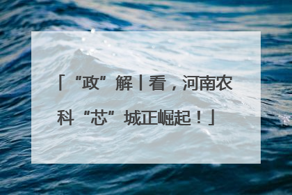 “政”解丨看，河南农科“芯”城正崛起！