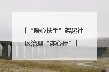 “暖心扶手”架起社区治理“连心桥”